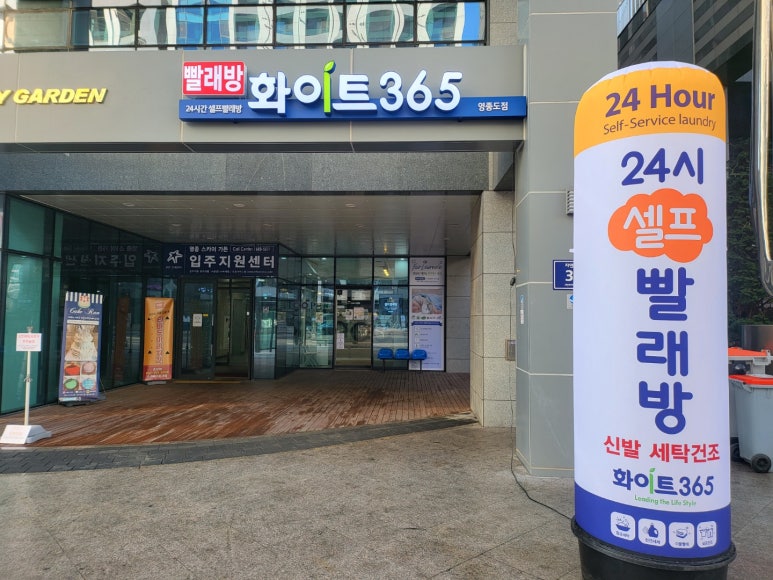 24시무인화이트빨래방 이미지
