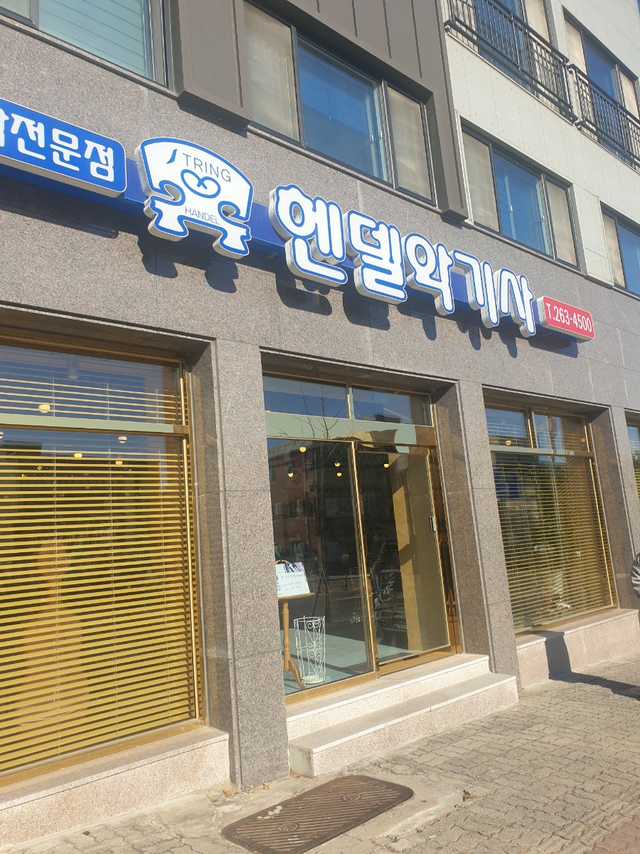 헨델악기사 이미지