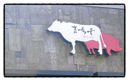 참육우정육식당 이미지
