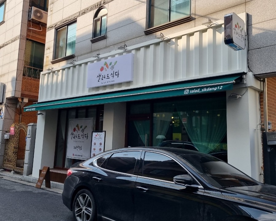 샐러드식당제천점 이미지