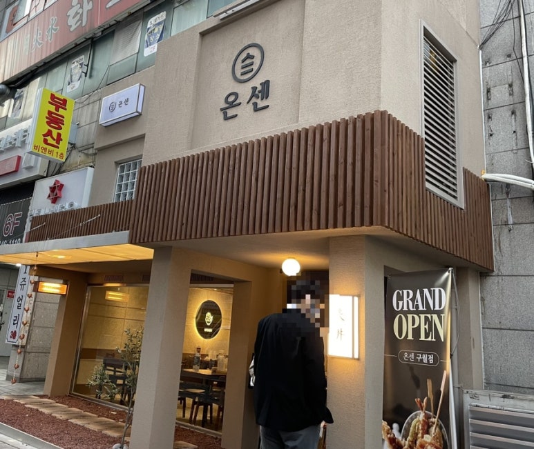 온센 구월점 이미지