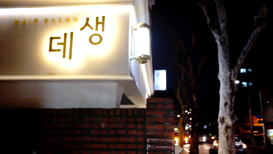 가예미용실 이미지