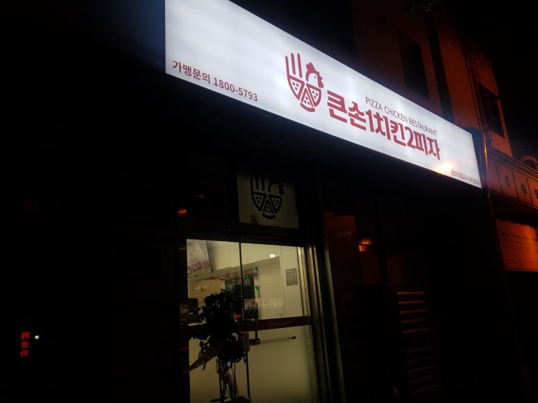 큰손1치킨2피자금천 이미지