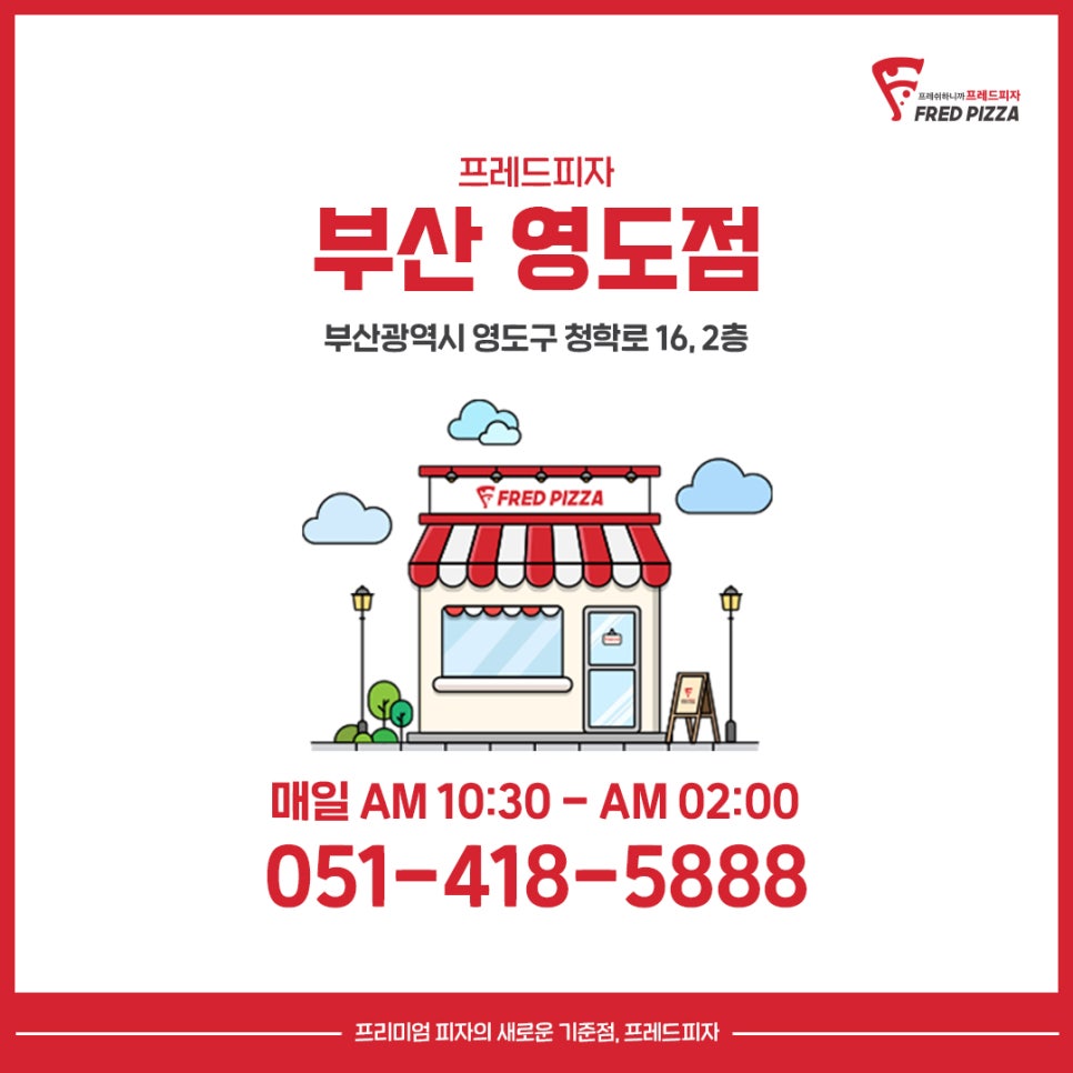 프레드피자 영도점 이미지