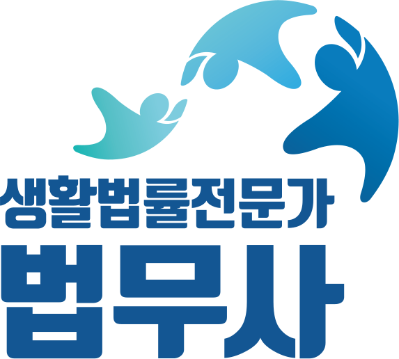 법무사사무소위로 이미지
