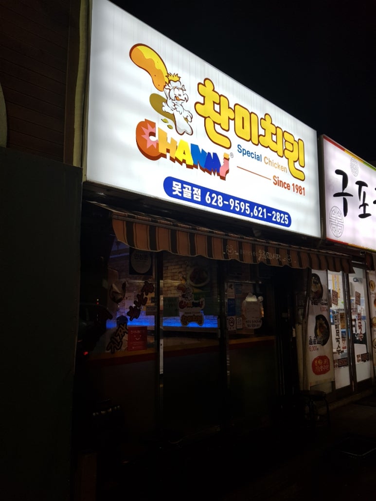 찬미치킨식당 이미지