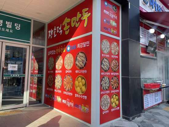 장호덕손만두 세종시청점 이미지