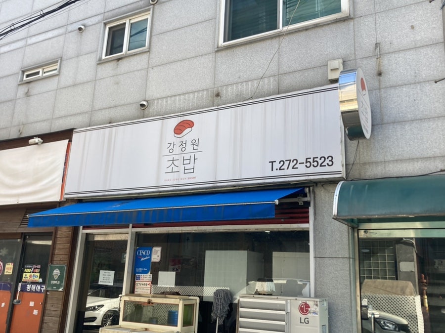강정원초밥 이미지