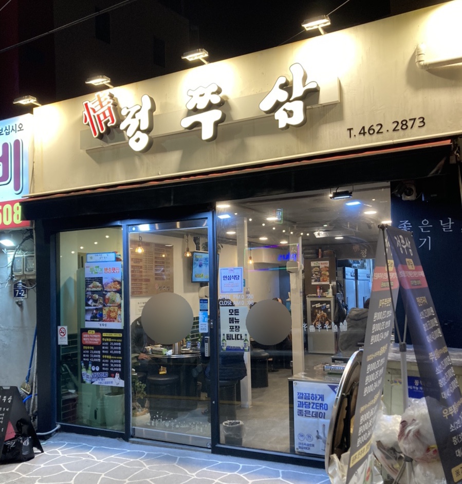 정쭈삼 이미지