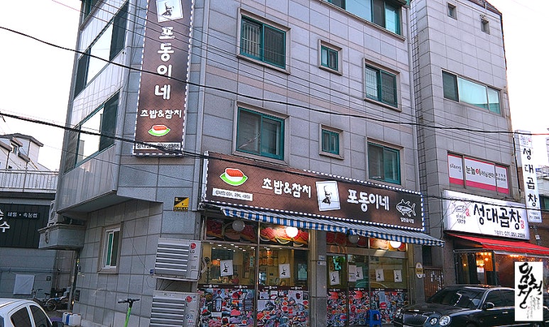 포동이네성대점 이미지