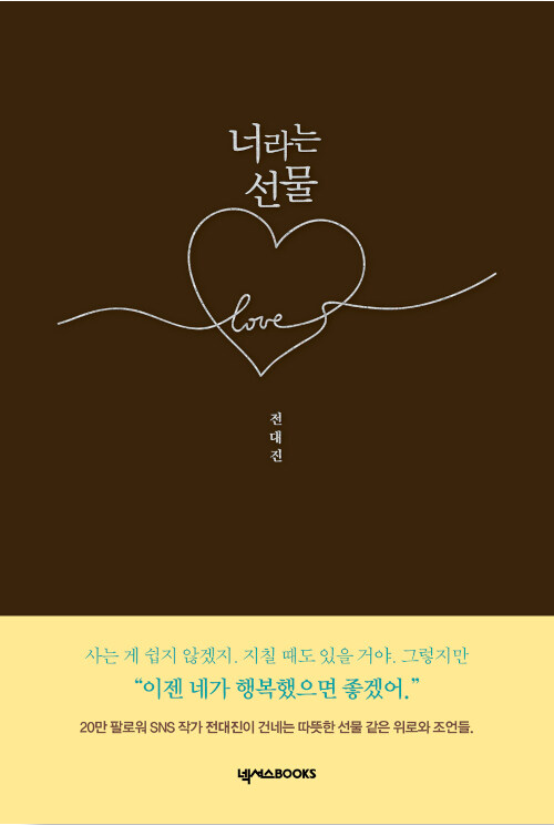 너라는선물 이미지