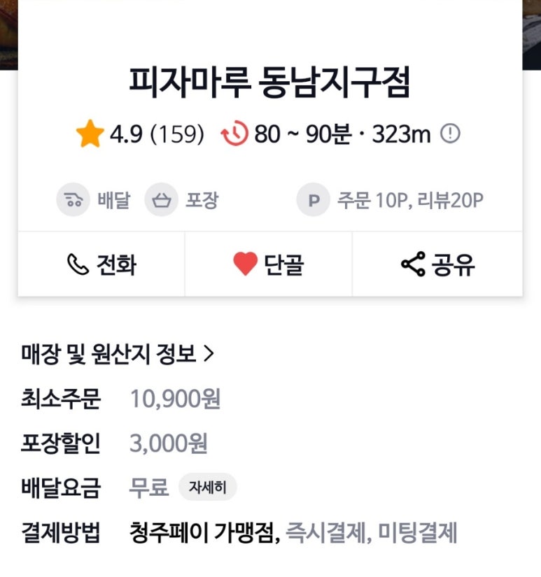피자마루동남지구점 이미지