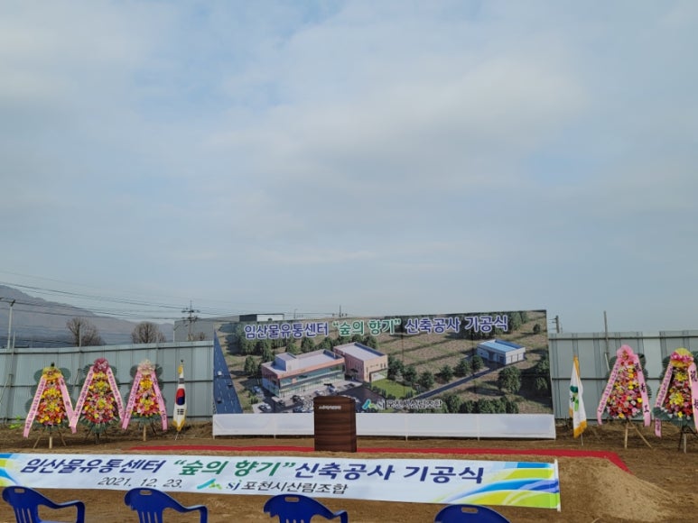 포천시산림조합임산물유통센터 이미지