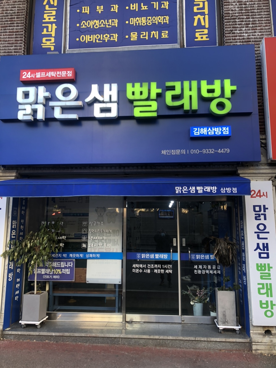 맑은빨래방 이미지