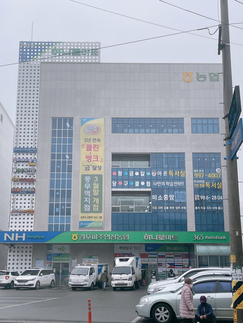 김포파주 인삼농협 하나로 마트 이미지