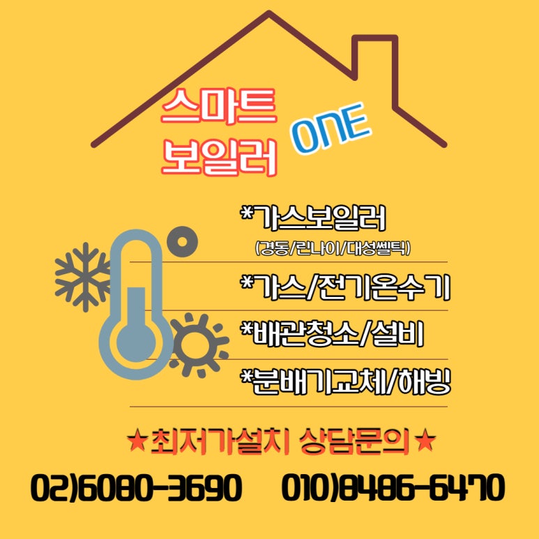 린나이;경동;대성;귀뚜라미보일러;온수기;수도배관설치 이미지