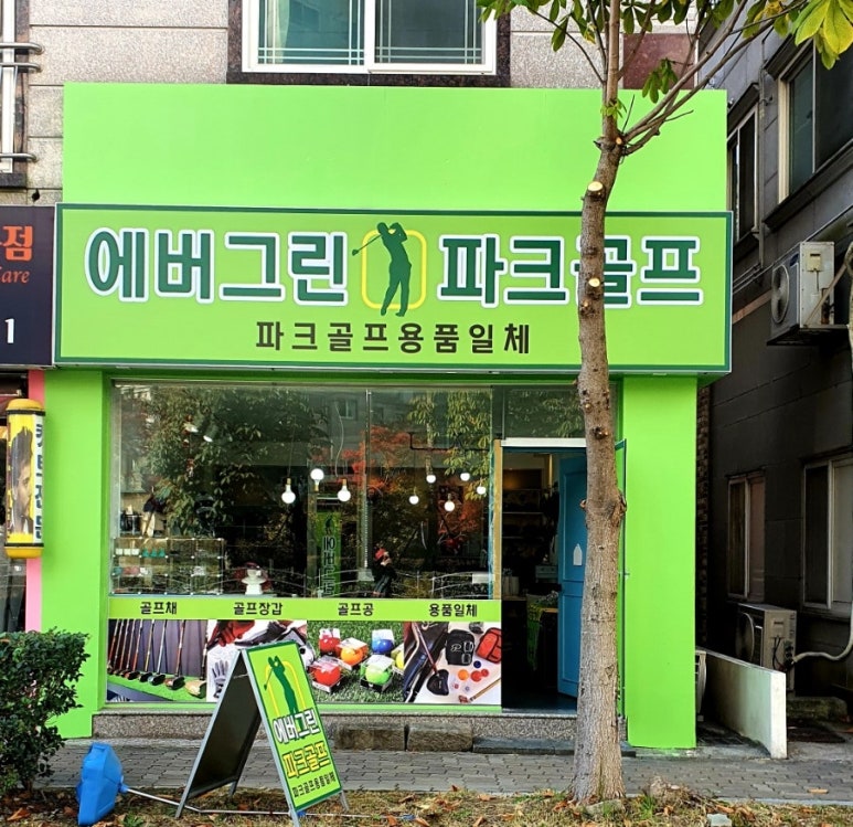 에버그린파크골프 이미지
