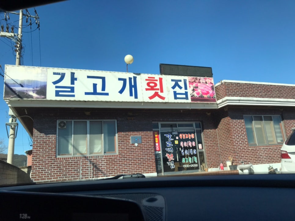갈고개횟집 이미지