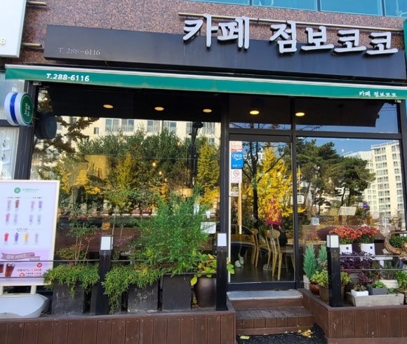 카페점보코코 이미지