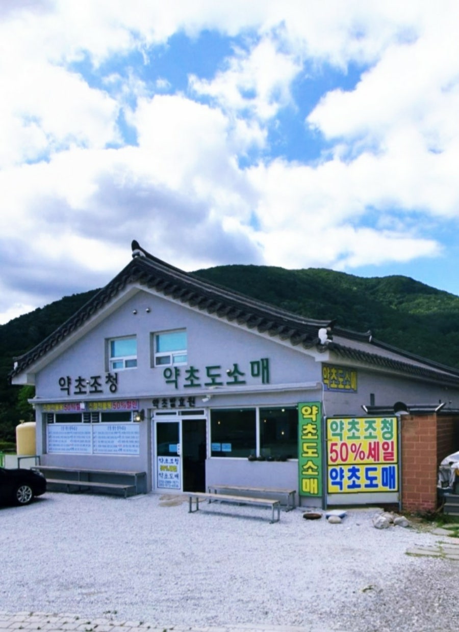 약초발효원 이미지