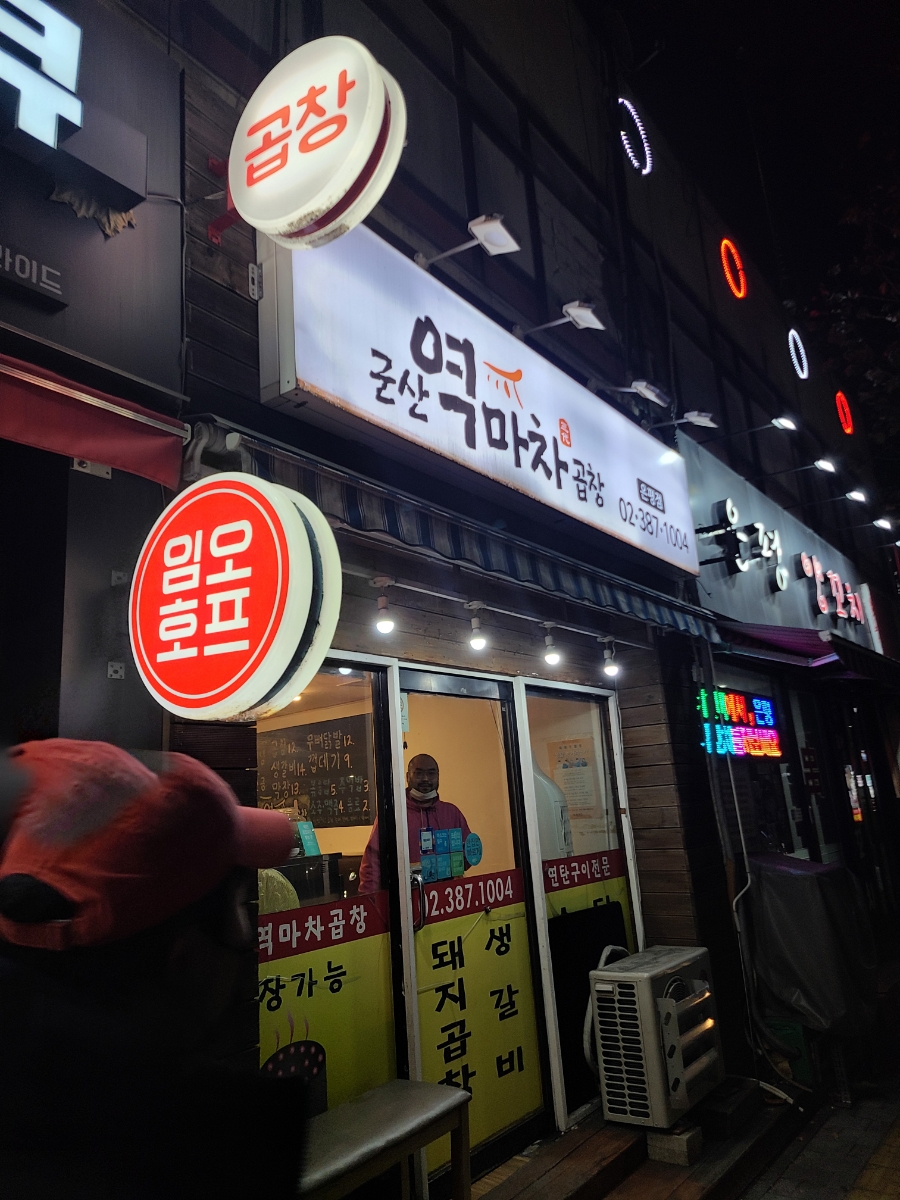 역마차곱창 이미지