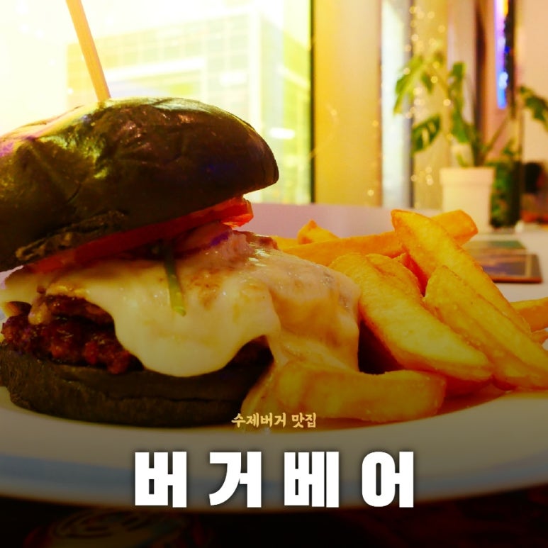 버거베어 일산차병원점 이미지