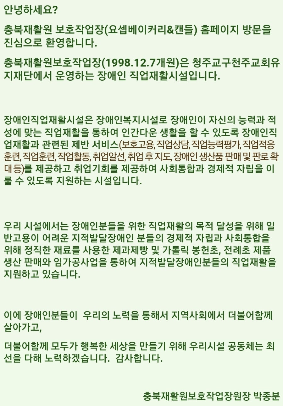 충북재활원 보호작업장 이미지