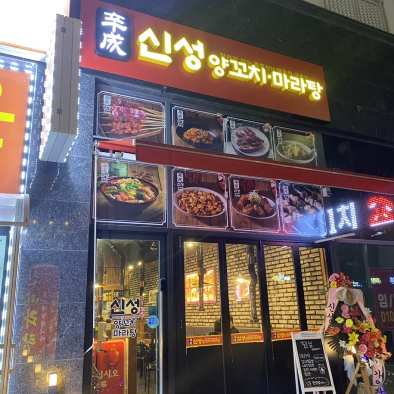 신성양꼬치마라탕 이미지