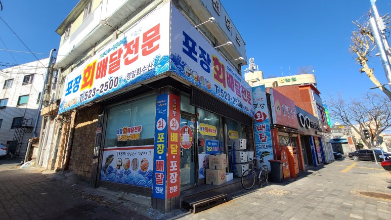 영일배달횟집 이미지