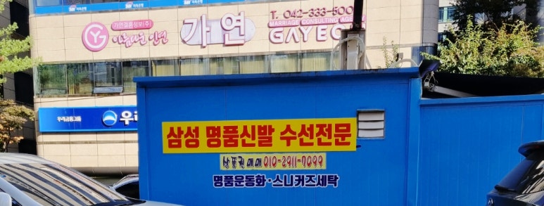 명품세탁구두병원 이미지
