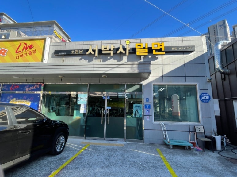 서박사밀면 이미지