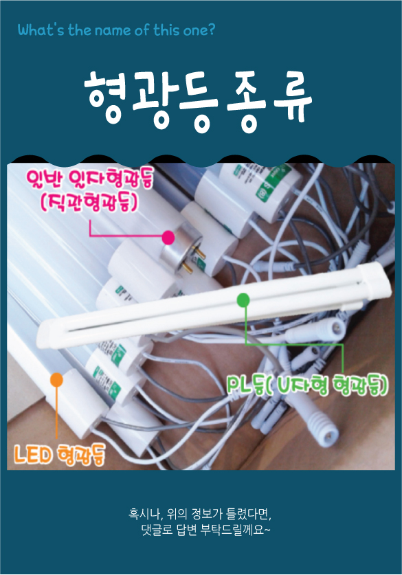 형광등(PL등,일반형광등, LED형광등) 종류 : 네이버 블로그
