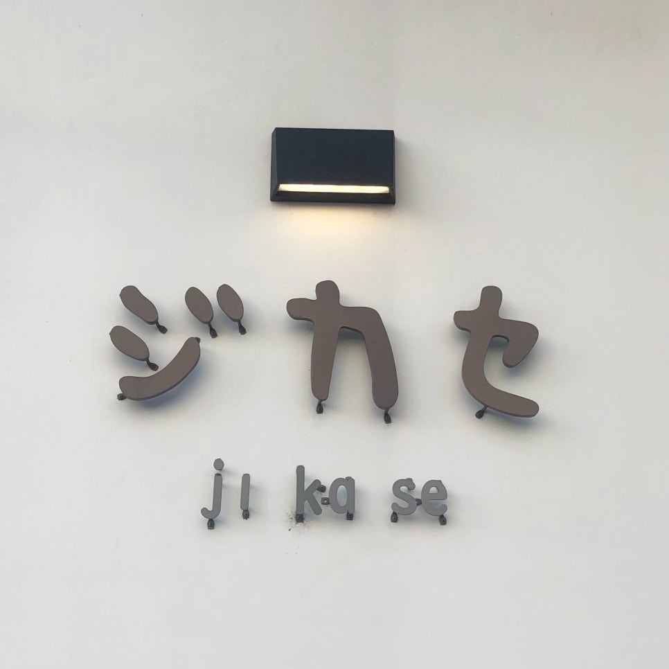 지카세 이미지
