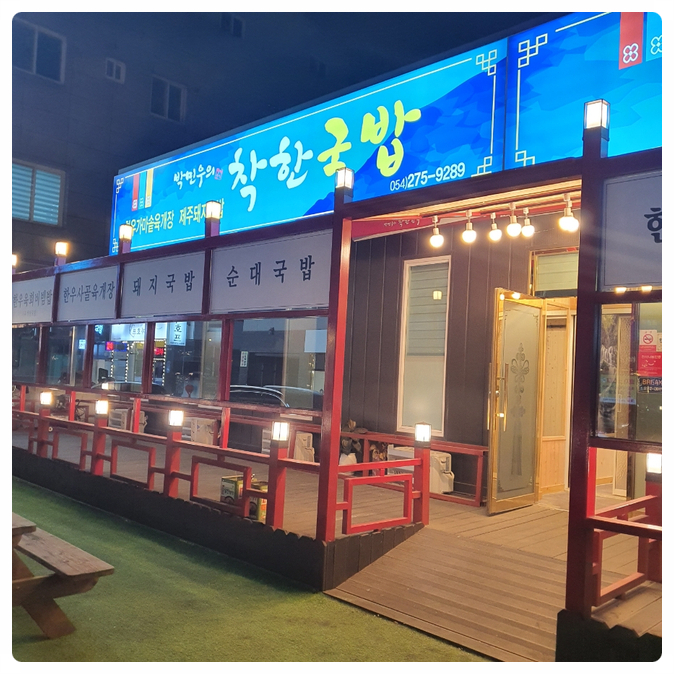 박민우의 착한한우 이미지
