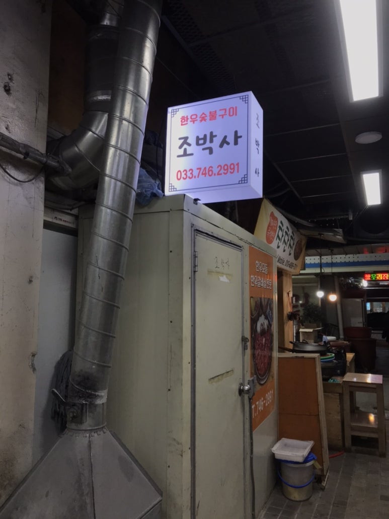 조박사한우숯불구이 이미지