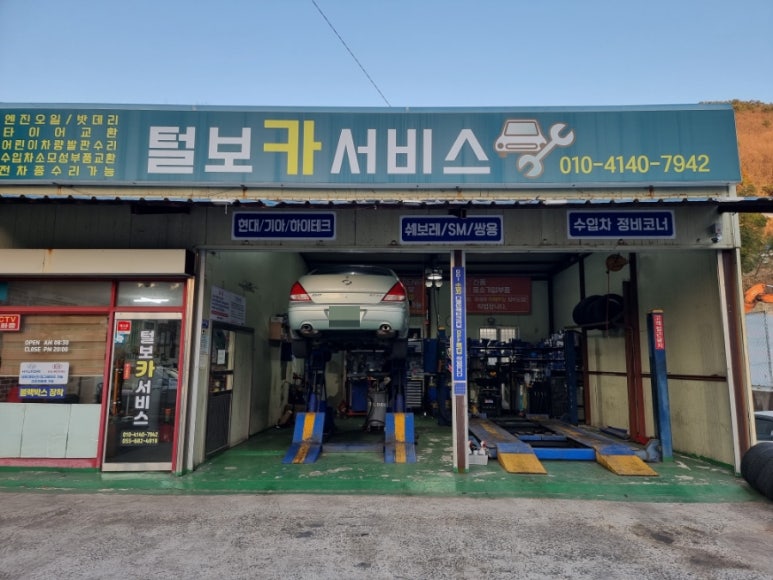털보카센타 이미지
