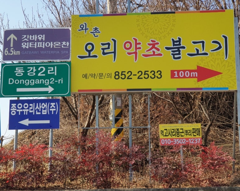 와촌오리약초불고기 이미지