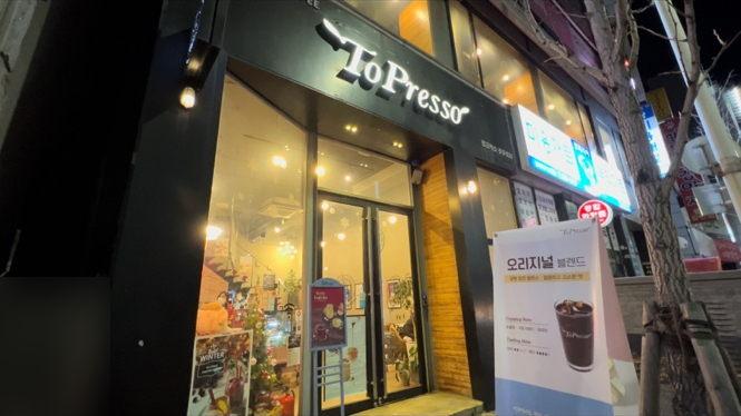 토프레소중흥로점 이미지