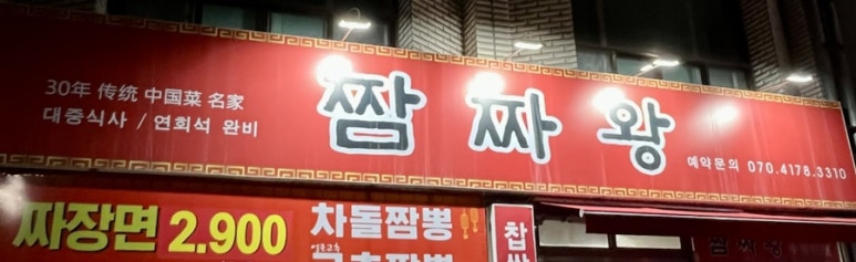 짬짜왕 이미지