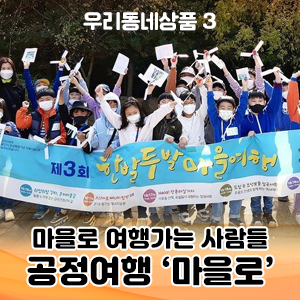 공정여행마을로사회적협동조합 이미지