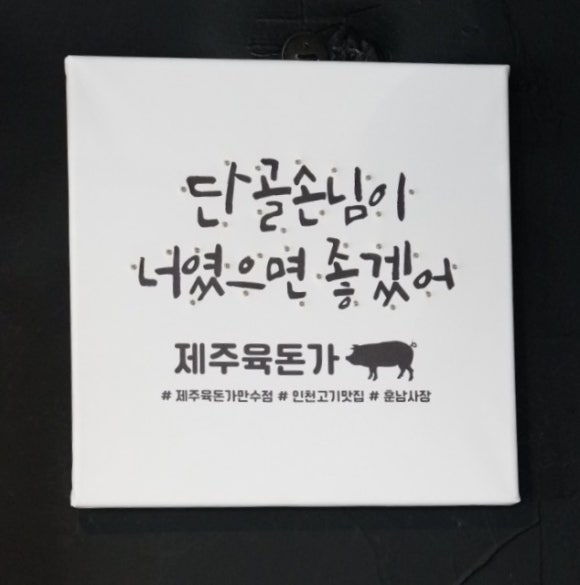 육돈가 이미지