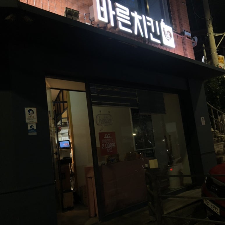 바른치킨부산청학점 이미지