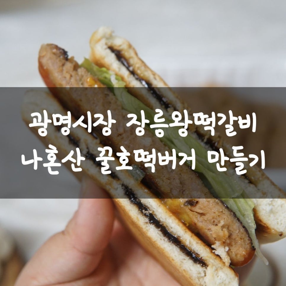 장릉왕떡갈비 이미지