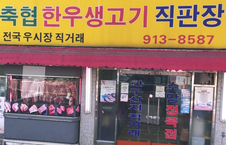 소망정육점 이미지