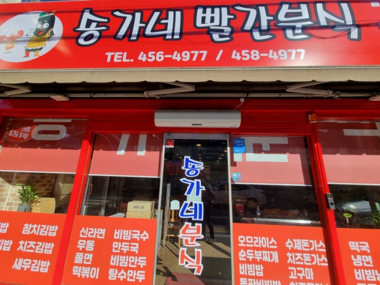 송가네분식 이미지