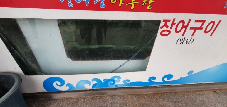 장어랑 아구랑 이미지