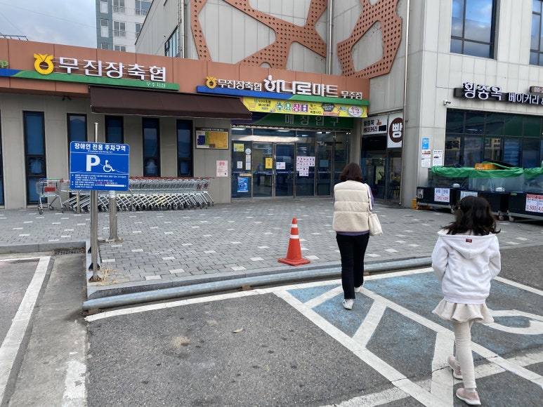 무진장축협 하나로마트 이미지
