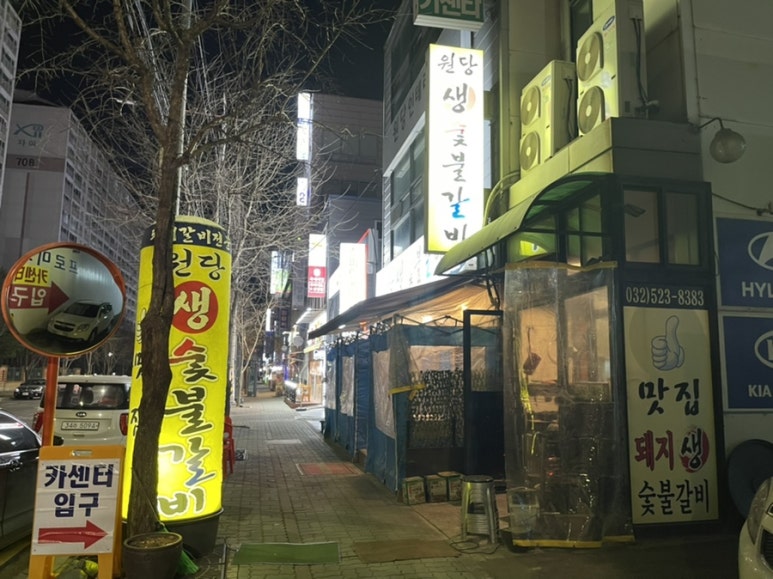 원당 생 숯불갈비 이미지