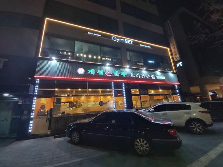 경복궁개성손만두 이미지