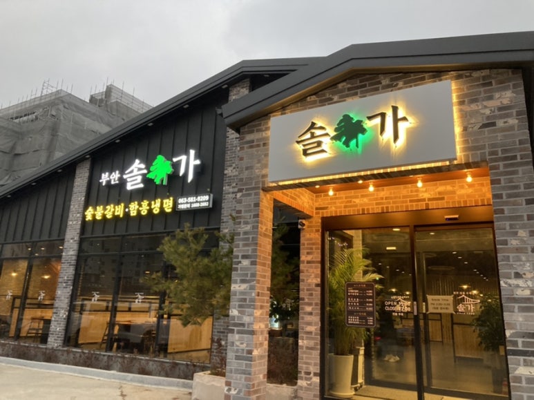 부안솔가 이미지